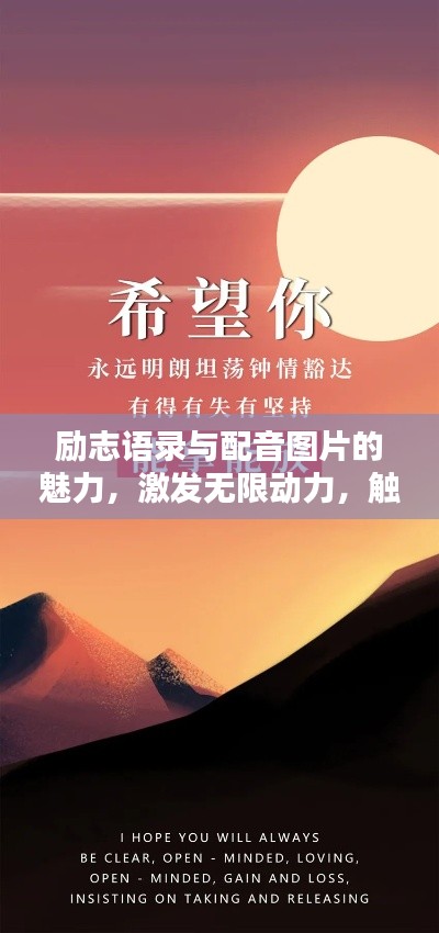 励志语录与配音图片的魅力，激发无限动力，触动心灵瞬间