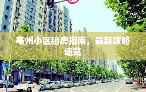 亳州小区租房指南，最新攻略速览