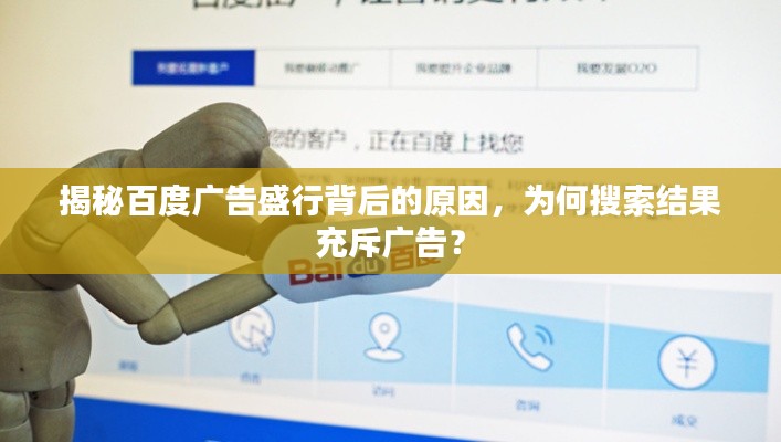 揭秘百度广告盛行背后的原因，为何搜索结果充斥广告？