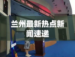 兰州最新热点新闻速递