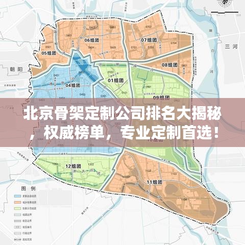 北京骨架定制公司排名大揭秘，权威榜单，专业定制首选！