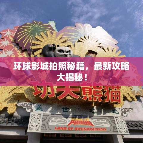 环球影城拍照秘籍，最新攻略大揭秘！