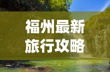 福州最新旅行攻略大全，带你畅游福州！