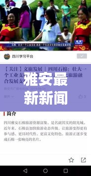 雅安最新新闻头条抢先看