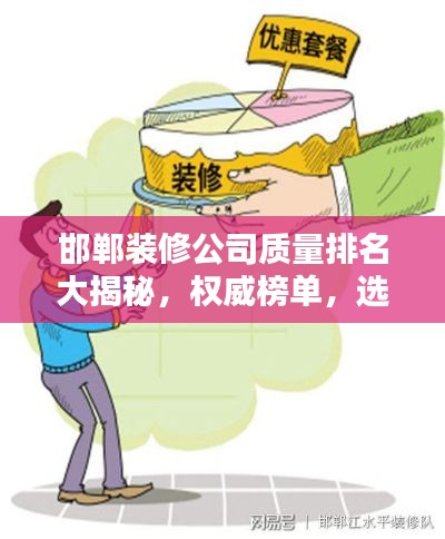 邯郸装修公司质量排名大揭秘，权威榜单，选对装修不踩坑！