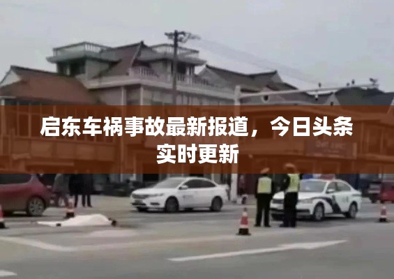 启东车祸事故最新报道，今日头条实时更新