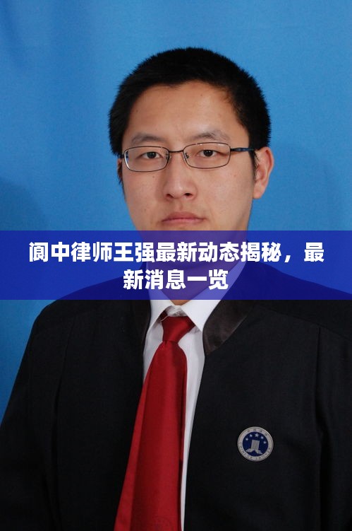阆中律师王强最新动态揭秘，最新消息一览