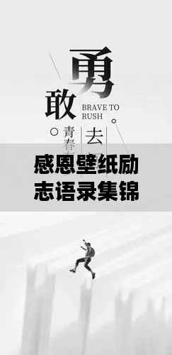 感恩壁纸励志语录集锦，激励你的心灵力量！