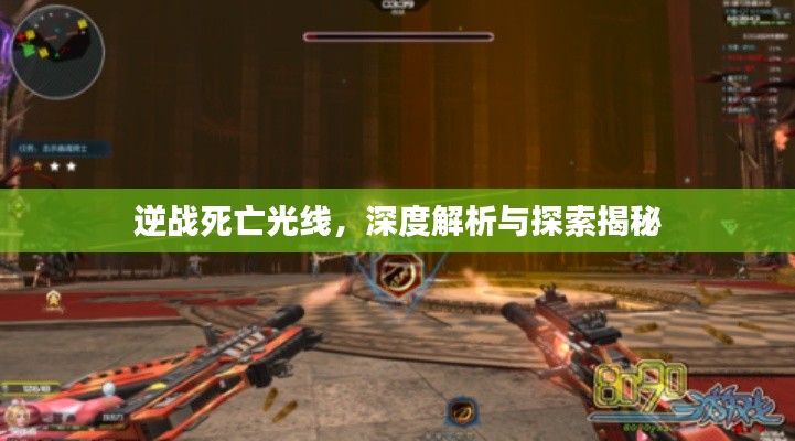 逆战死亡光线，深度解析与探索揭秘