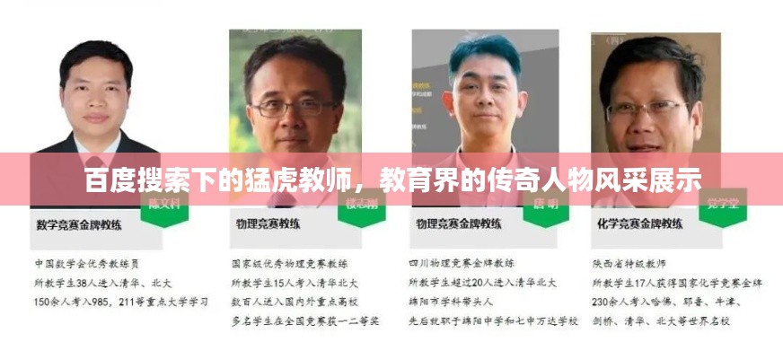 百度搜索下的猛虎教师，教育界的传奇人物风采展示