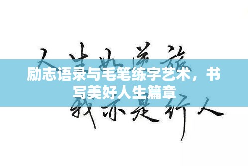 励志语录与毛笔练字艺术，书写美好人生篇章