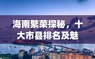 海南繁荣探秘，十大市县排名及魅力解析