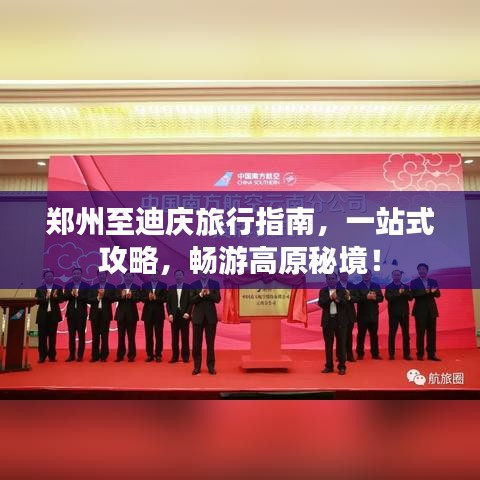 郑州至迪庆旅行指南，一站式攻略，畅游高原秘境！