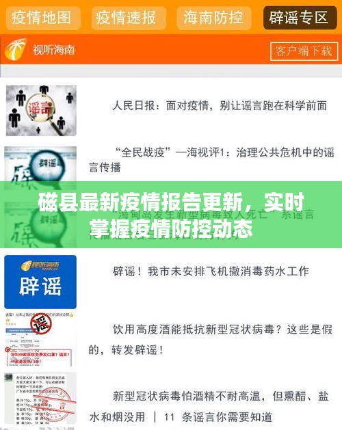 磁县最新疫情报告更新，实时掌握疫情防控动态