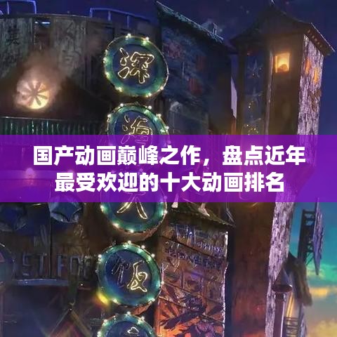 国产动画巅峰之作，盘点近年最受欢迎的十大动画排名