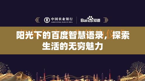 阳光下的百度智慧语录，探索生活的无穷魅力