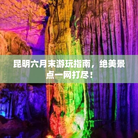 昆明六月末游玩指南，绝美景点一网打尽！
