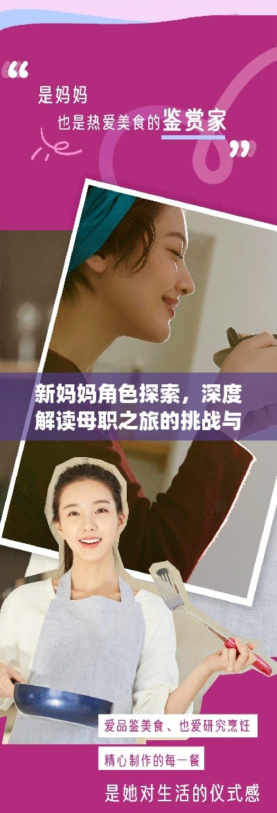 新妈妈角色探索，深度解读母职之旅的挑战与收获