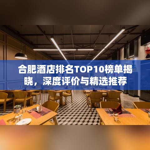 合肥酒店排名TOP10榜单揭晓，深度评价与精选推荐