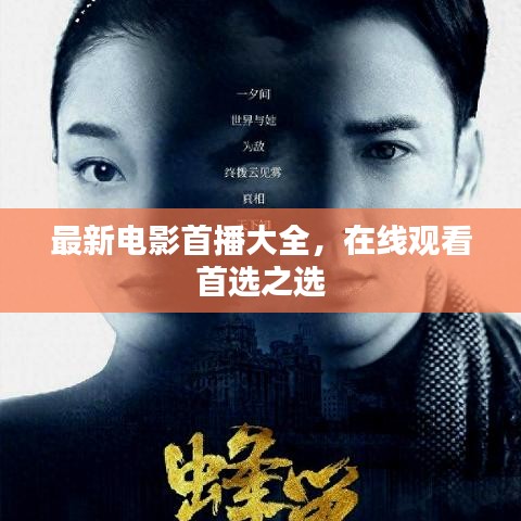 最新电影首播大全，在线观看首选之选