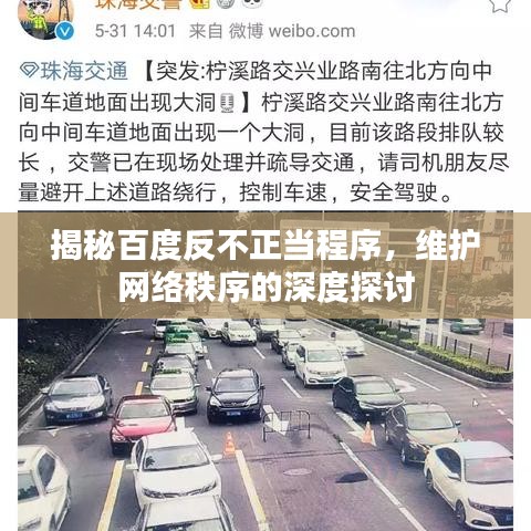 揭秘百度反不正当程序，维护网络秩序的深度探讨