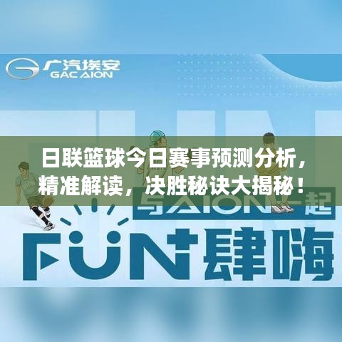 日联篮球今日赛事预测分析，精准解读，决胜秘诀大揭秘！