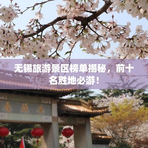 无锡旅游景区榜单揭秘，前十名胜地必游！