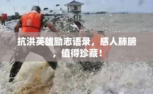 抗洪英雄励志语录，感人肺腑，值得珍藏！