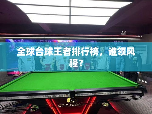 全球台球王者排行榜，谁领风骚？