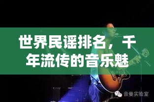 世界民谣排名，千年流传的音乐魅力