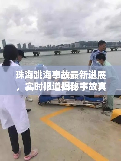 珠海跳海事故最新进展，实时报道揭秘事故真相