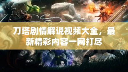 刀塔剧情解说视频大全，最新精彩内容一网打尽