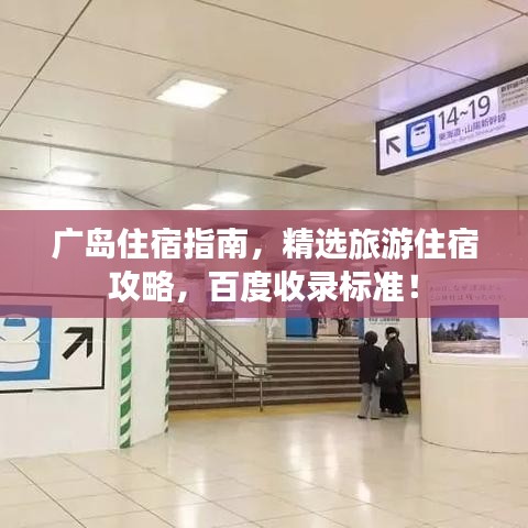 广岛住宿指南，精选旅游住宿攻略，百度收录标准！