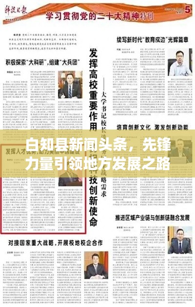 白知县新闻头条，先锋力量引领地方发展之路