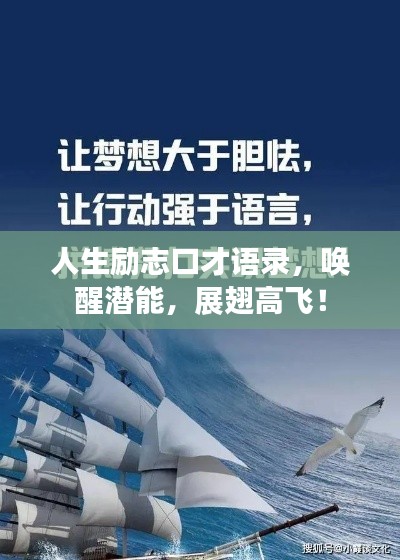 人生励志口才语录，唤醒潜能，展翅高飞！