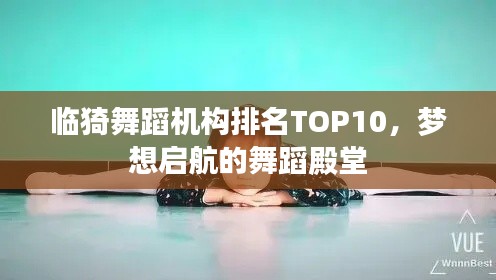 临猗舞蹈机构排名TOP10，梦想启航的舞蹈殿堂