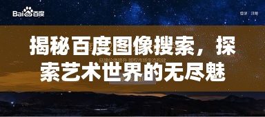 揭秘百度图像搜索，探索艺术世界的无尽魅力