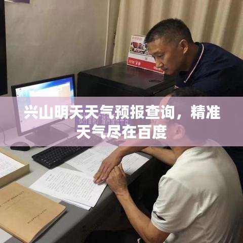 兴山明天天气预报查询，精准天气尽在百度