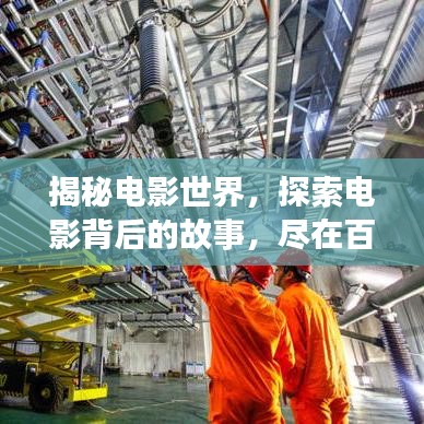 揭秘电影世界，探索电影背后的故事，尽在百度一下！