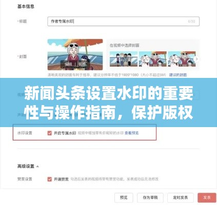 新闻头条设置水印的重要性与操作指南，保护版权，避免盗用！