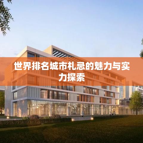 世界排名城市札忌的魅力与实力探索