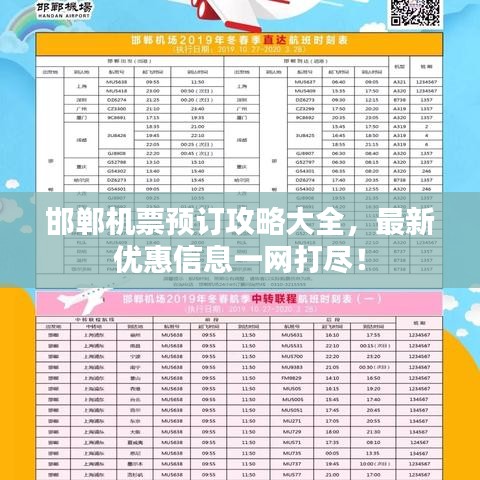 邯郸机票预订攻略大全，最新优惠信息一网打尽！