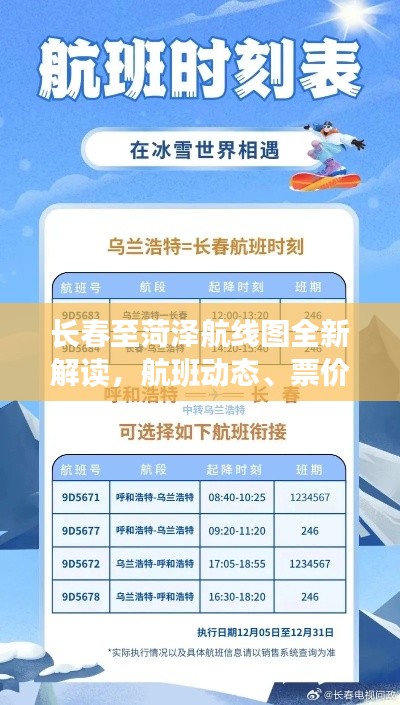 长春至菏泽航线图全新解读，航班动态、票价及更多细节一网打尽