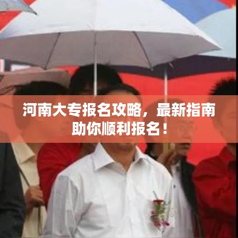 河南大专报名攻略，最新指南助你顺利报名！