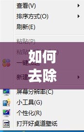 如何去除右击菜单中的百度搜索选项？