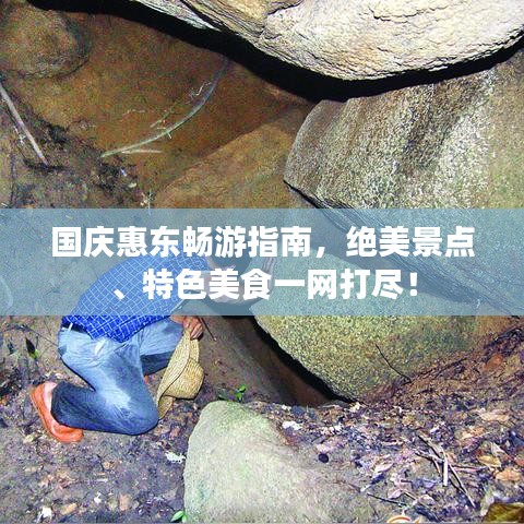 国庆惠东畅游指南，绝美景点、特色美食一网打尽！