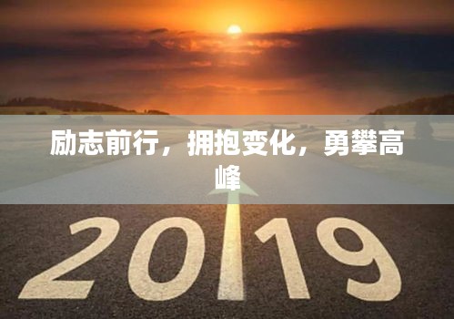 励志前行，拥抱变化，勇攀高峰