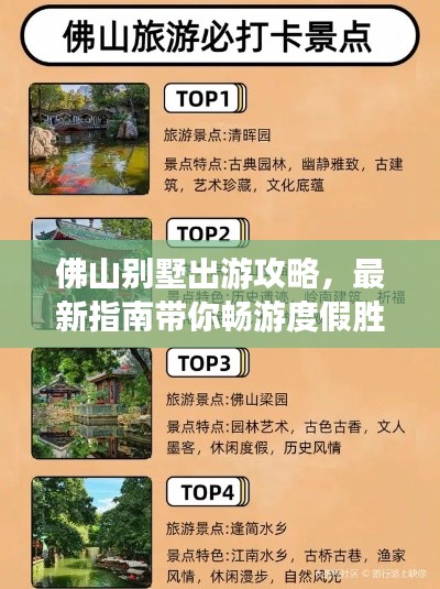 佛山别墅出游攻略，最新指南带你畅游度假胜地