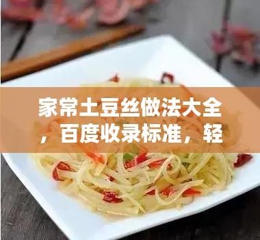 家常土豆丝做法大全，百度收录标准，轻松上手！