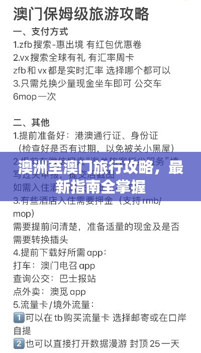 澳洲至澳门旅行攻略，最新指南全掌握